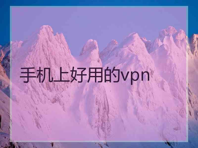 手机上好用的vpn