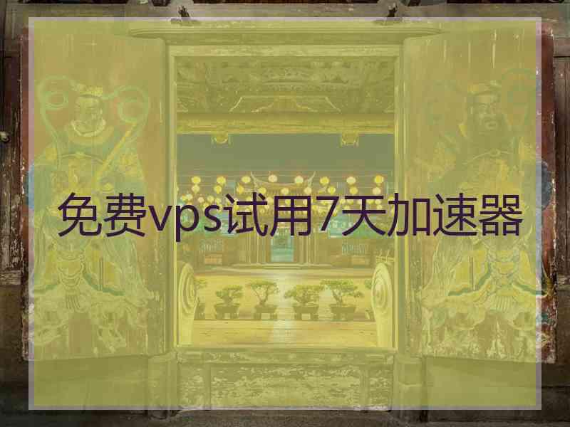 免费vps试用7天加速器