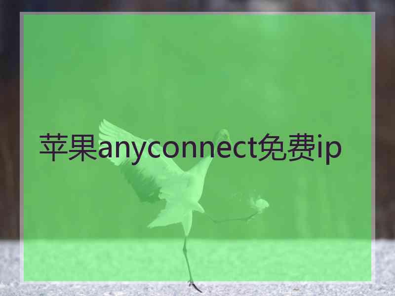 苹果anyconnect免费ip