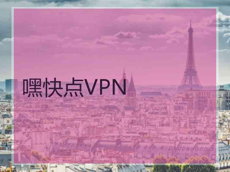 嘿快点VPN