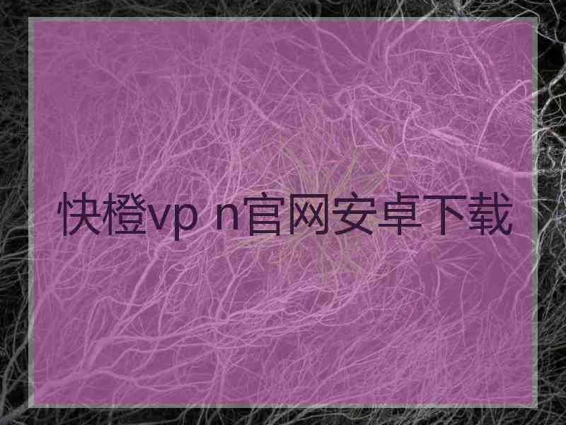 快橙vp n官网安卓下载