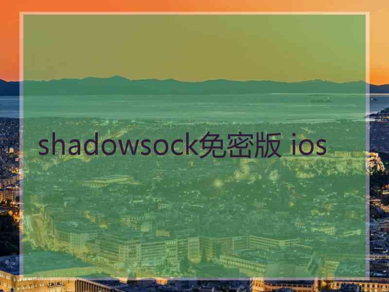 shadowsock免密版 ios