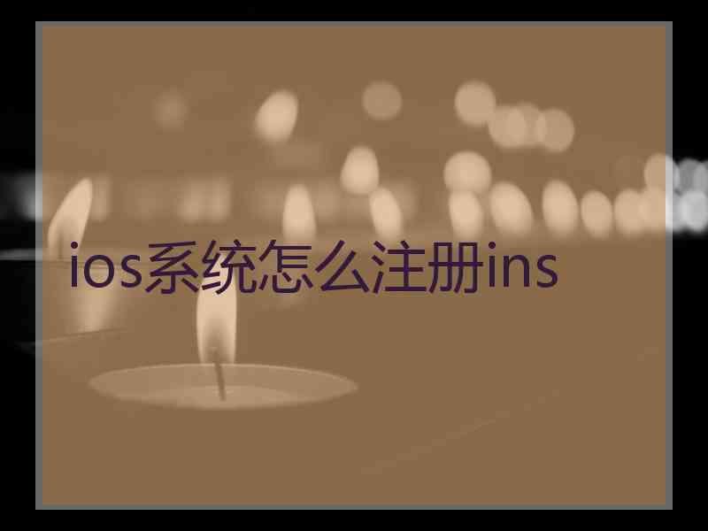 ios系统怎么注册ins