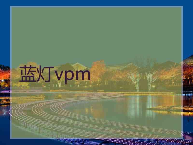 蓝灯vpm