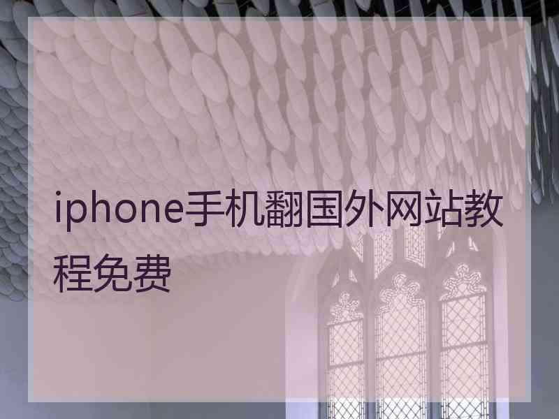 iphone手机翻国外网站教程免费