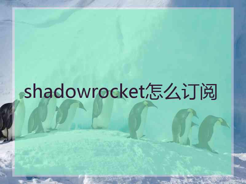 shadowrocket怎么订阅