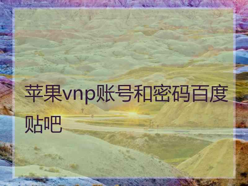 苹果vnp账号和密码百度贴吧