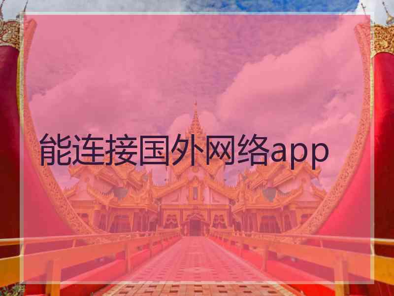 能连接国外网络app