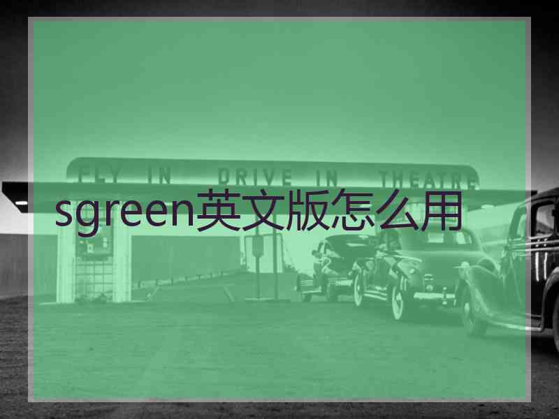 sgreen英文版怎么用