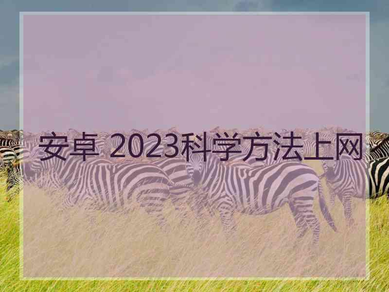 安卓 2023科学方法上网