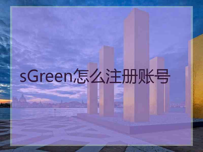 sGreen怎么注册账号