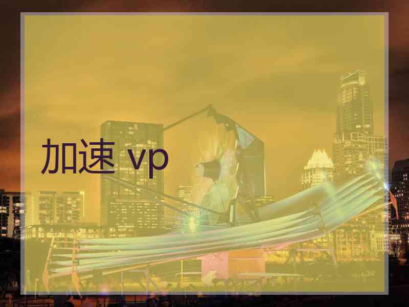 加速 vp