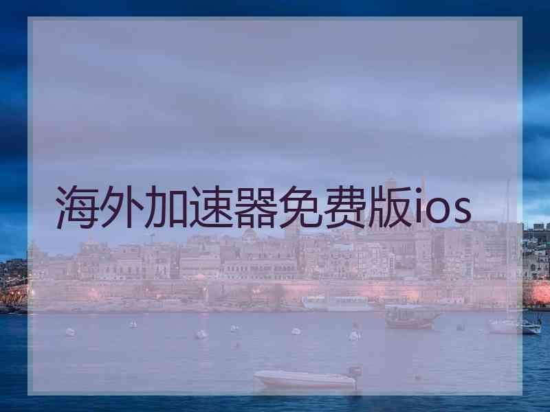 海外加速器免费版ios