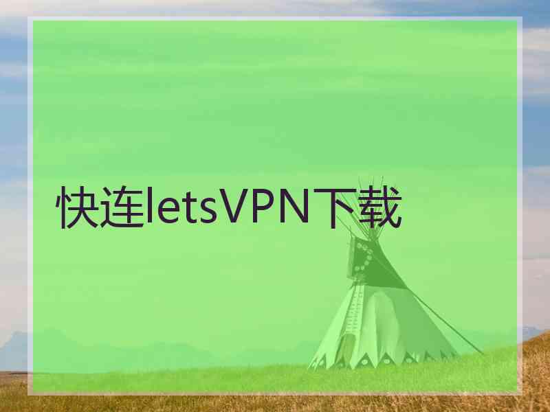 快连letsVPN下载