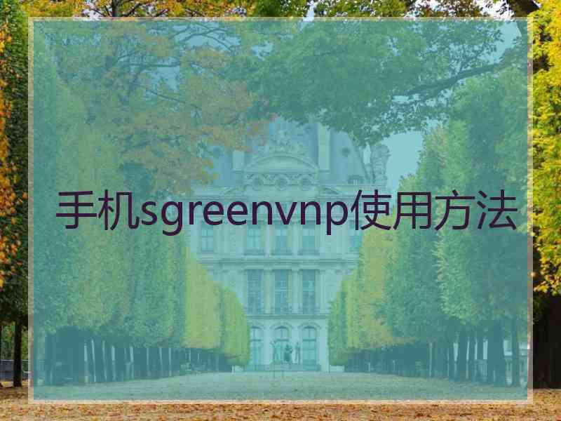 手机sgreenvnp使用方法