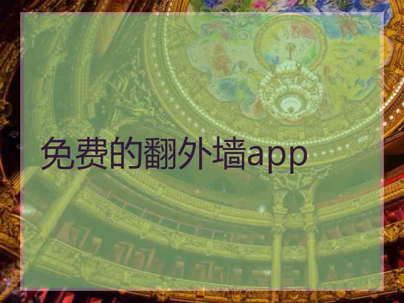 免费的翻外墙app