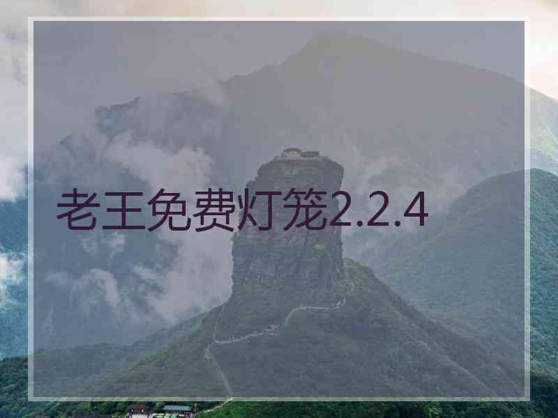 老王免费灯笼2.2.4