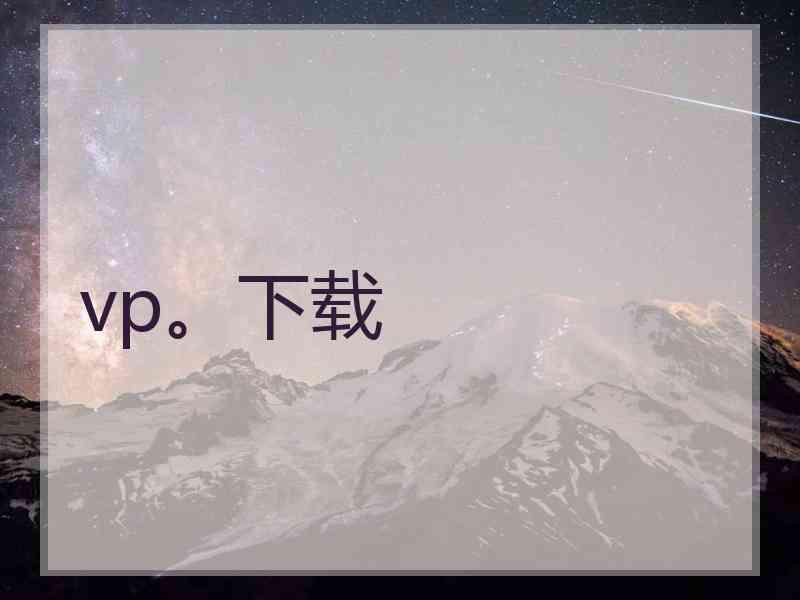 vp。下载