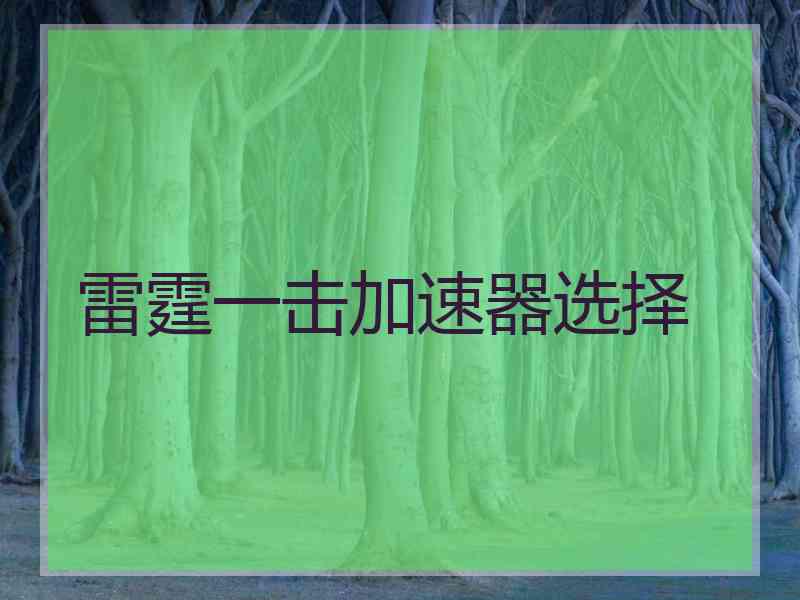 雷霆一击加速器选择