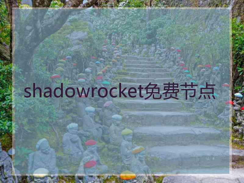 shadowrocket免费节点